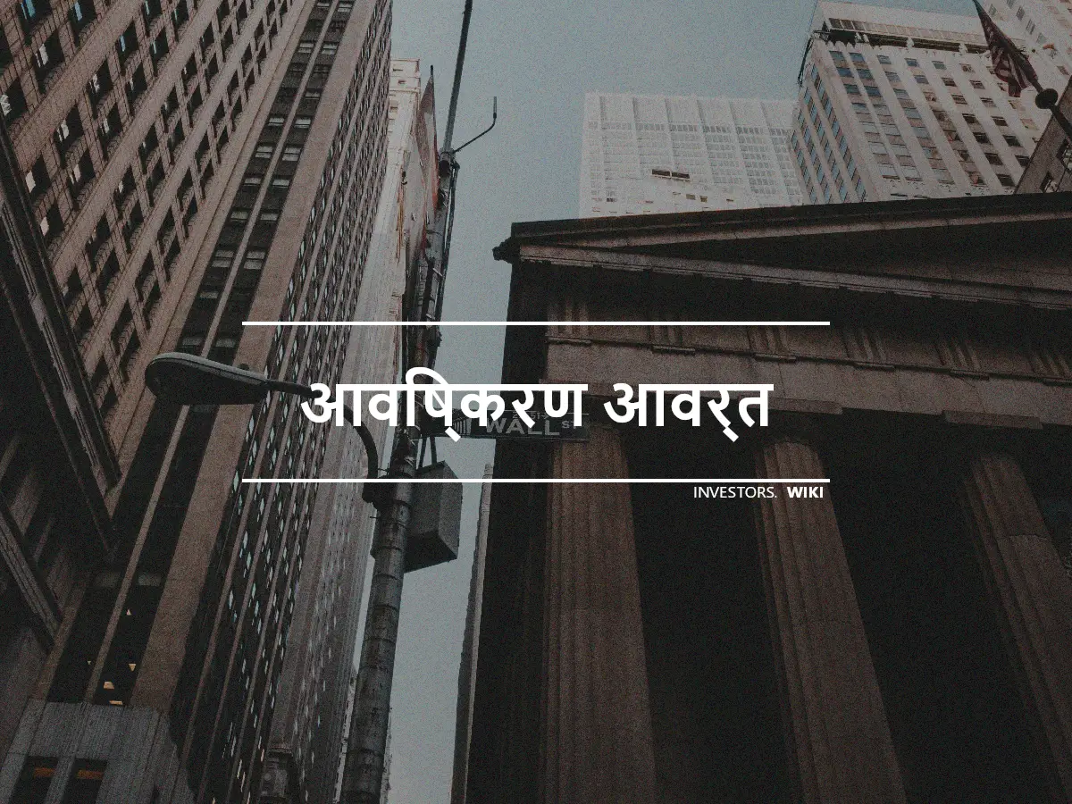 आविष्करण आवर्त