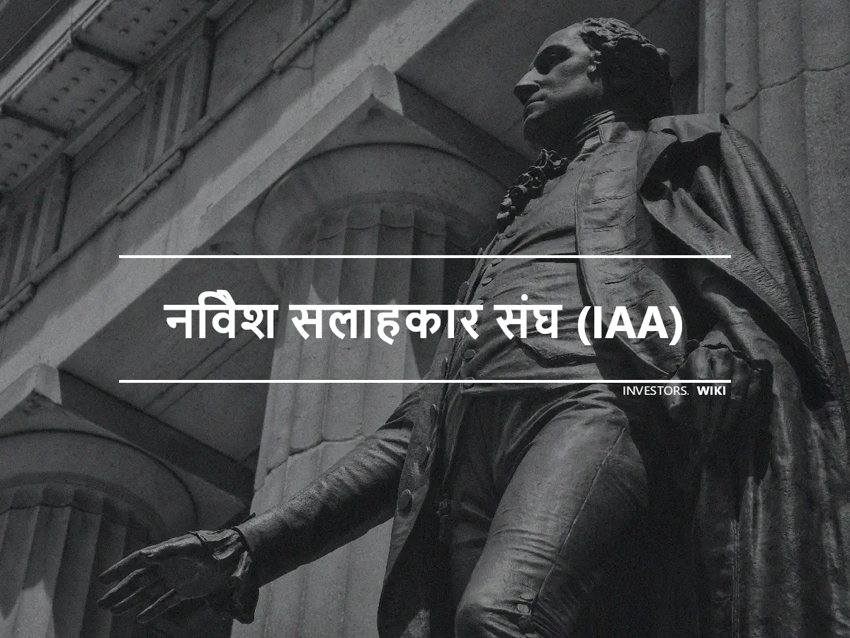 निवेश सलाहकार संघ (IAA)