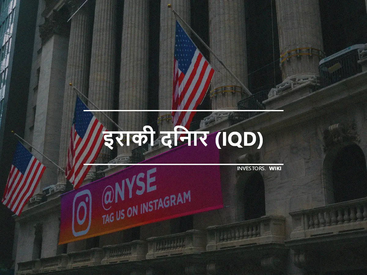 इराकी दिनार (IQD)