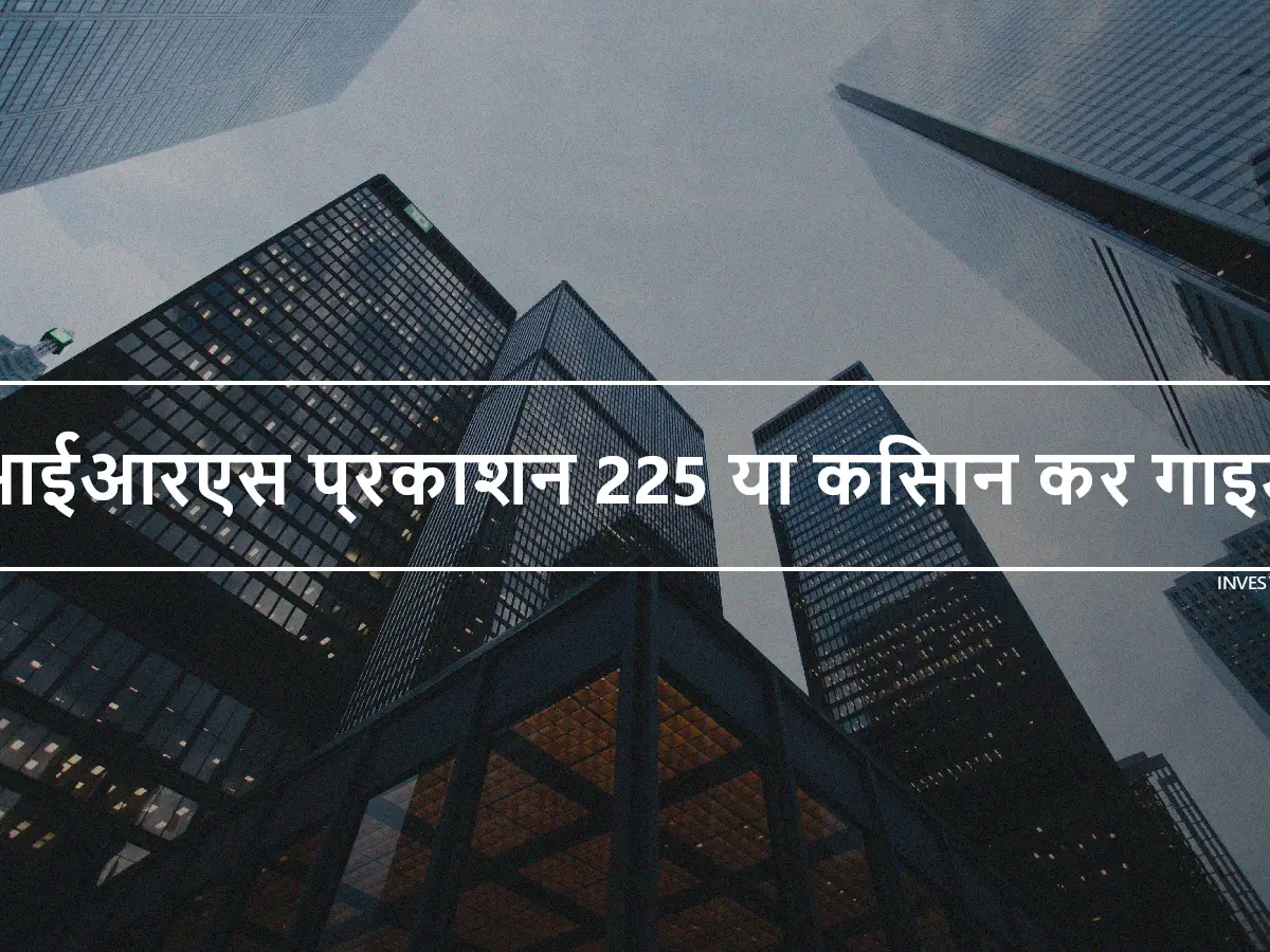 आईआरएस प्रकाशन 225 या किसान कर गाइड