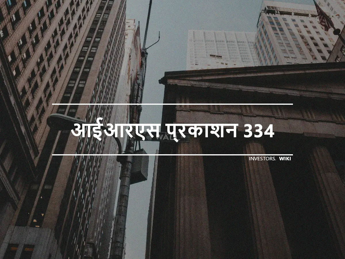 आईआरएस प्रकाशन 334