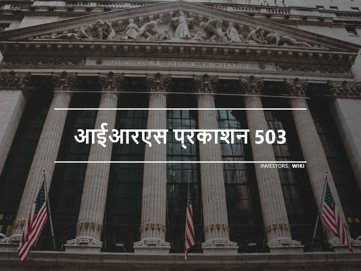 आईआरएस प्रकाशन 503