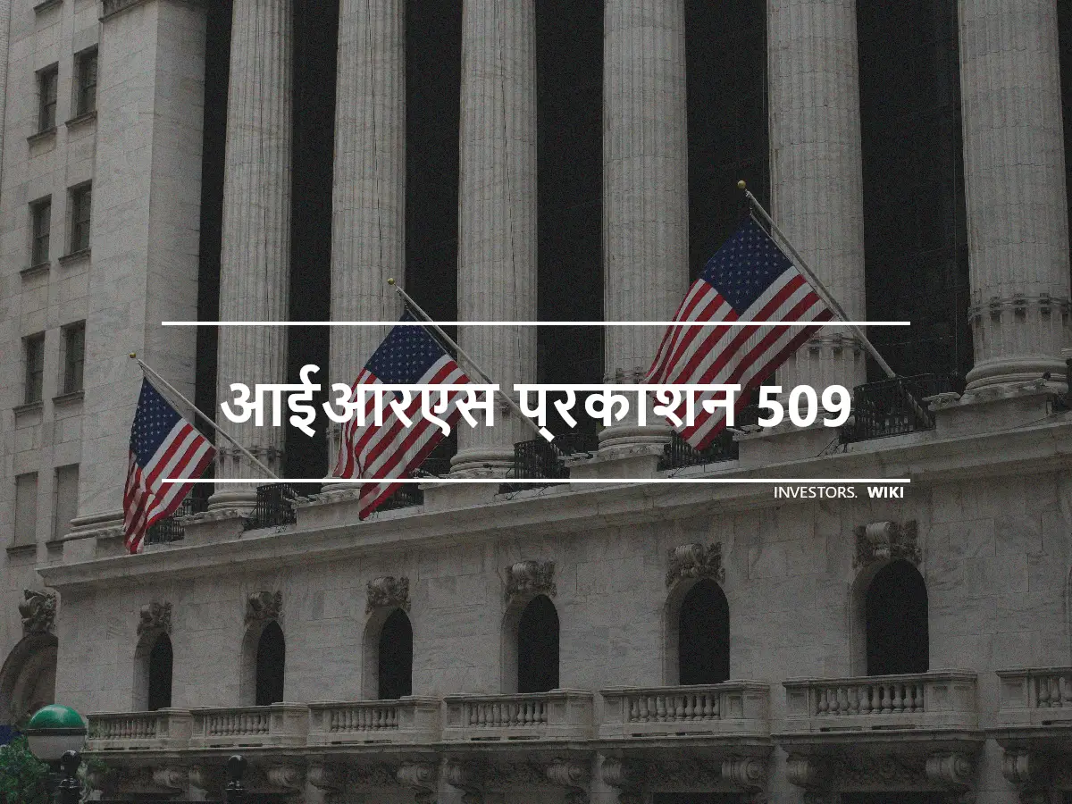 आईआरएस प्रकाशन 509