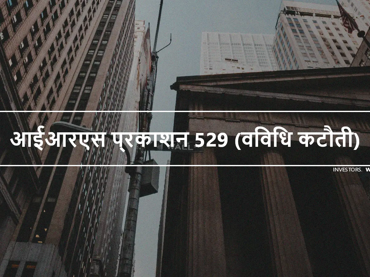 आईआरएस प्रकाशन 529 (विविध कटौती)