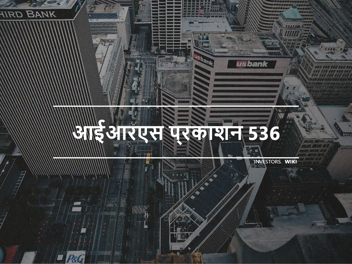 आईआरएस प्रकाशन 536