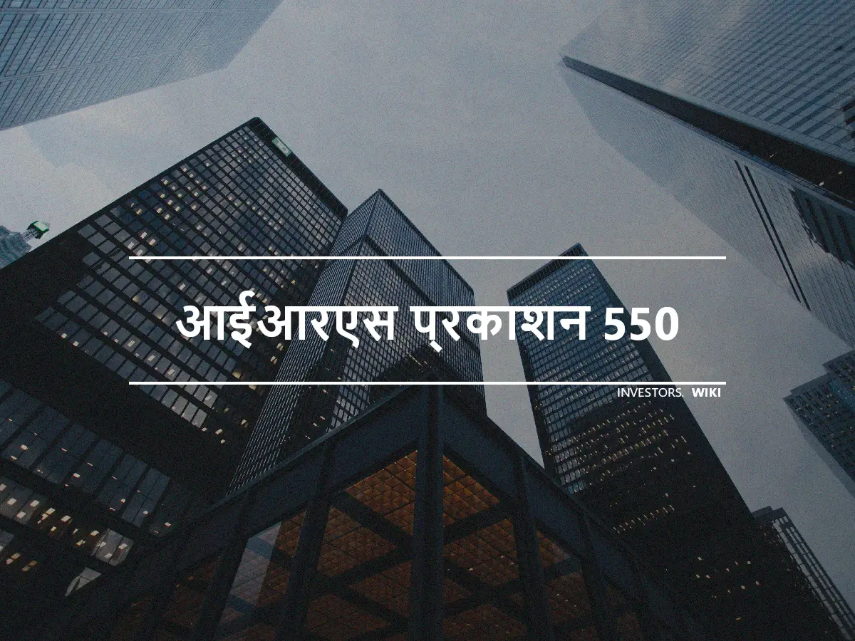 आईआरएस प्रकाशन 550