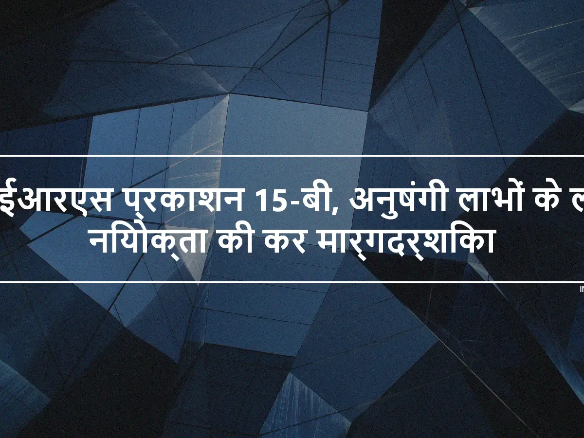 आईआरएस प्रकाशन 15-बी, अनुषंगी लाभों के लिए नियोक्ता की कर मार्गदर्शिका