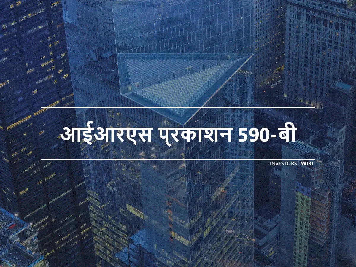 आईआरएस प्रकाशन 590-बी