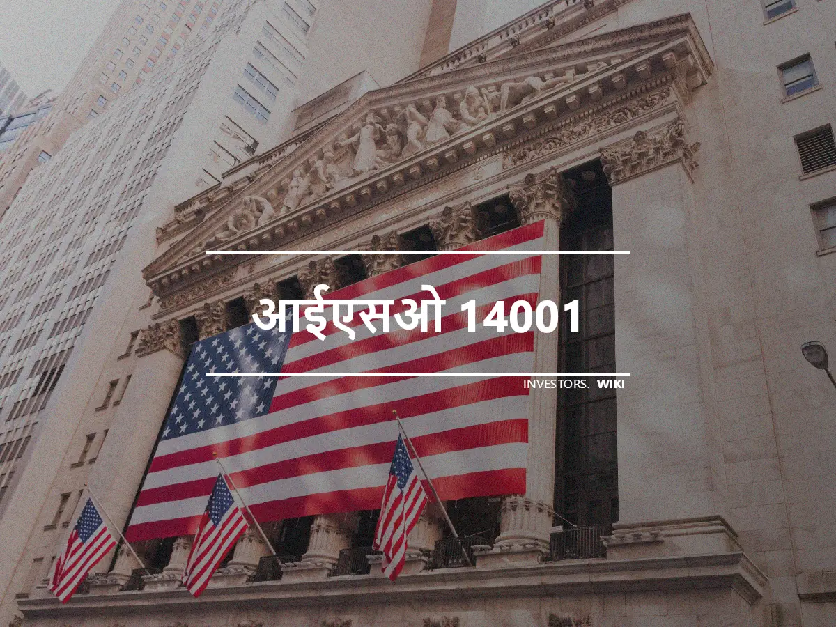 आईएसओ 14001