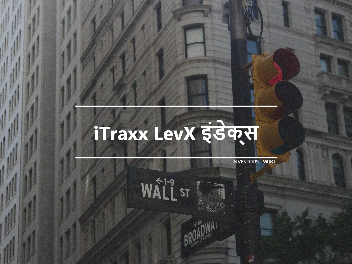 iTraxx LevX इंडेक्स