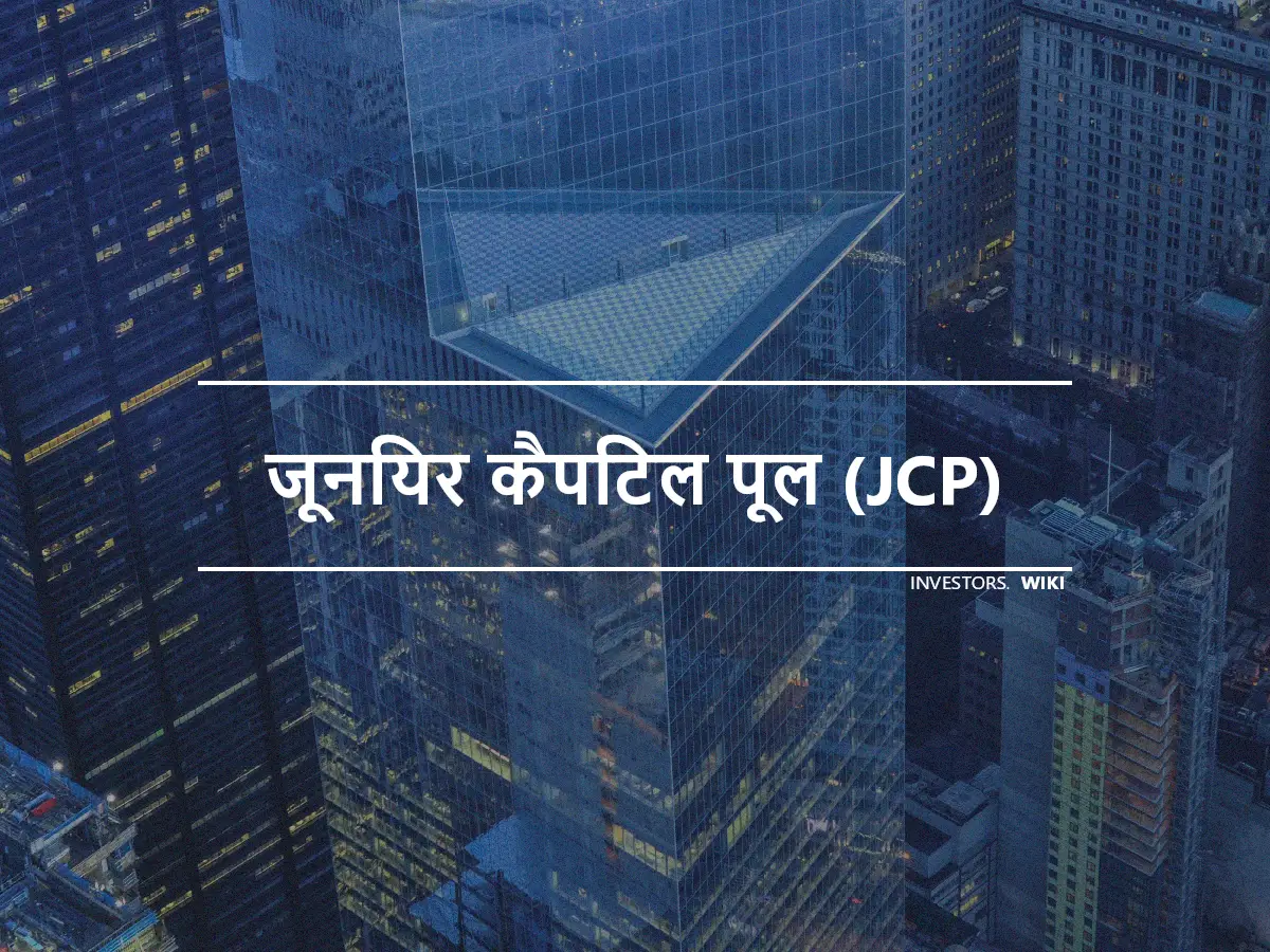 जूनियर कैपिटल पूल (JCP)