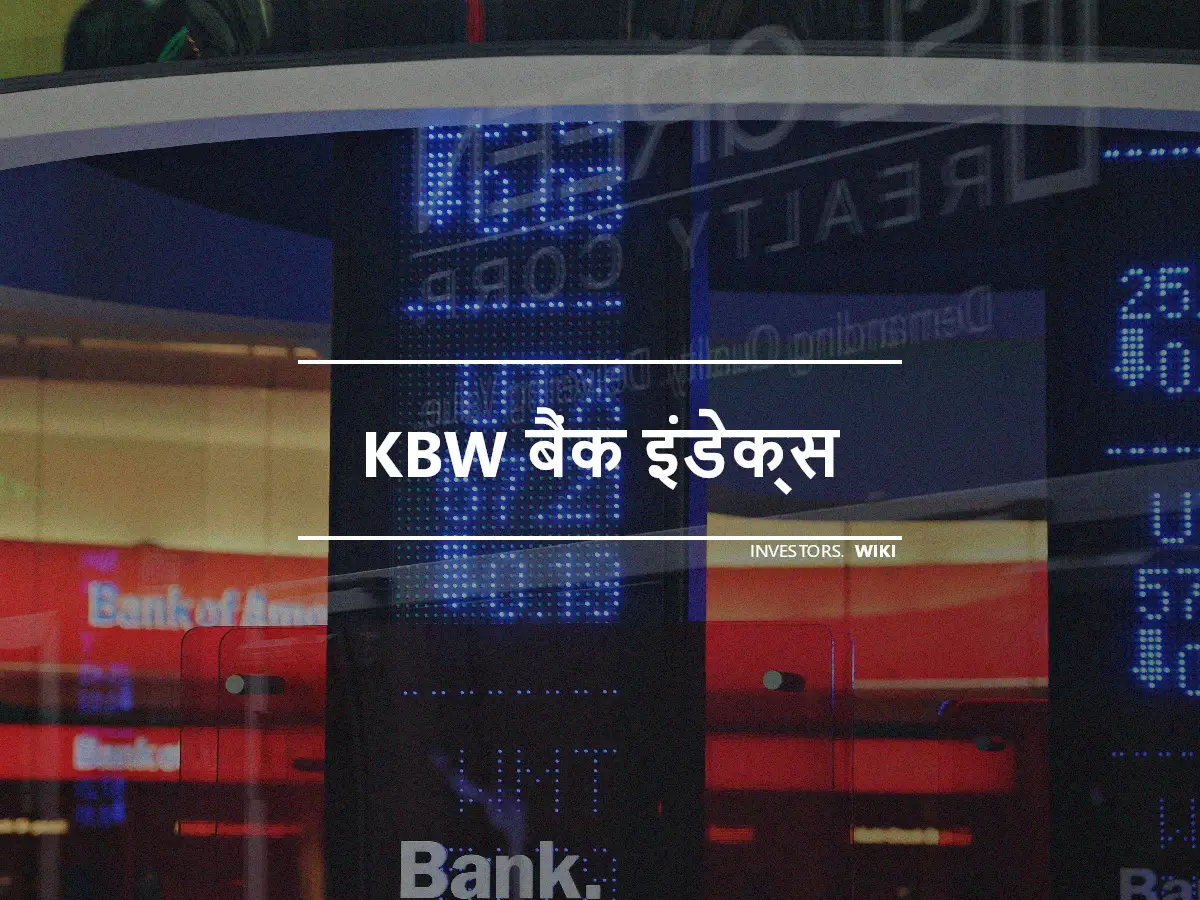 KBW बैंक इंडेक्स