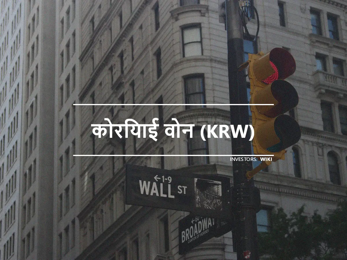 कोरियाई वोन (KRW)