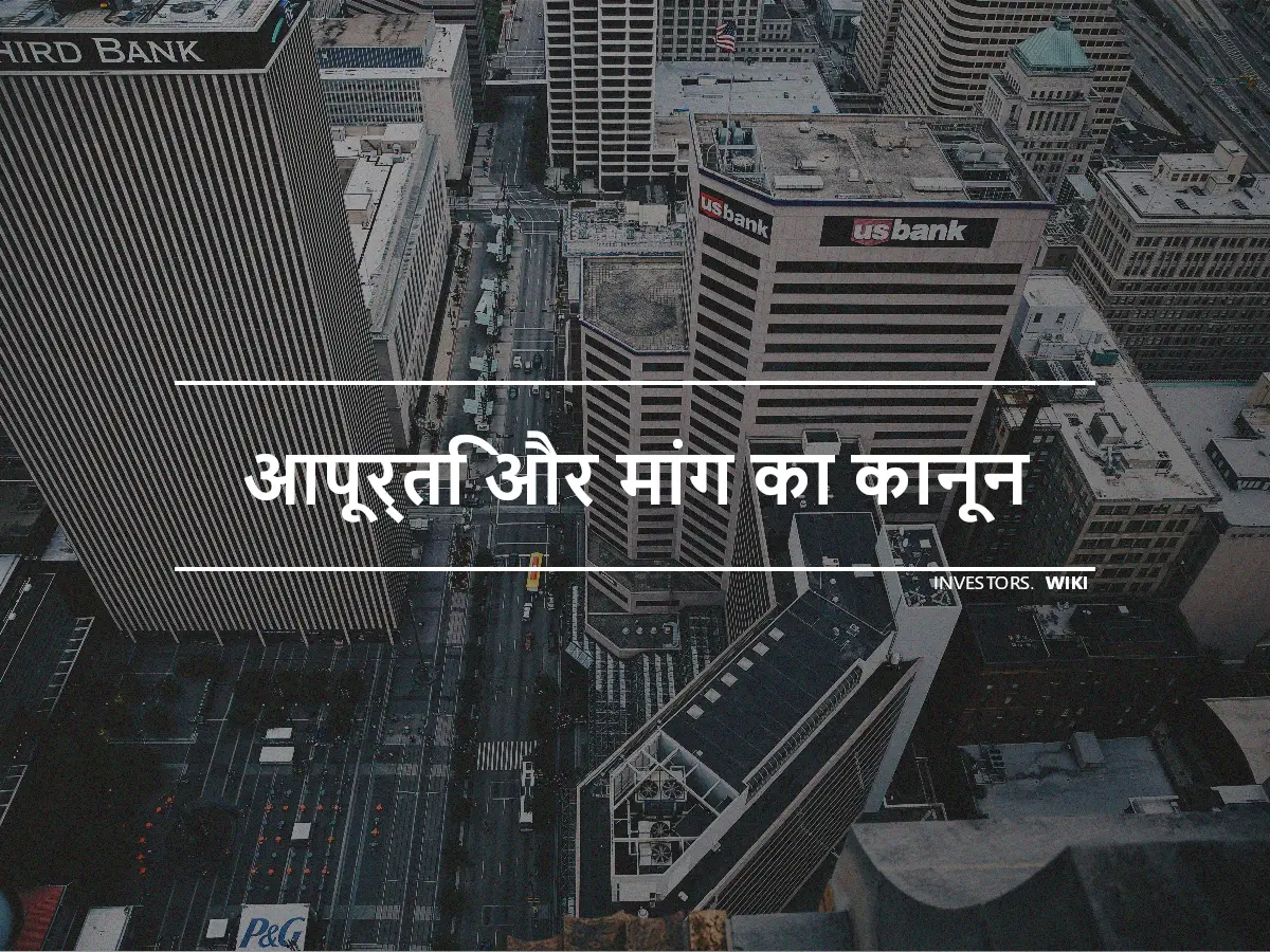 आपूर्ति और मांग का कानून