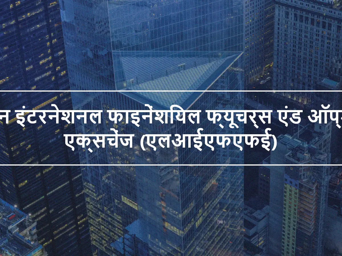 लंदन इंटरनेशनल फाइनेंशियल फ्यूचर्स एंड ऑप्शंस एक्सचेंज (एलआईएफएफई)