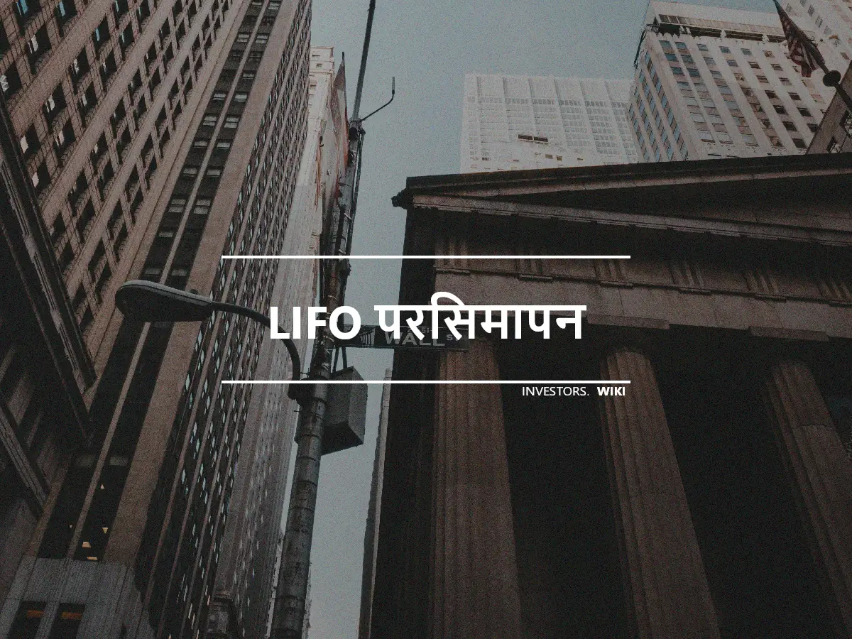 LIFO परिसमापन