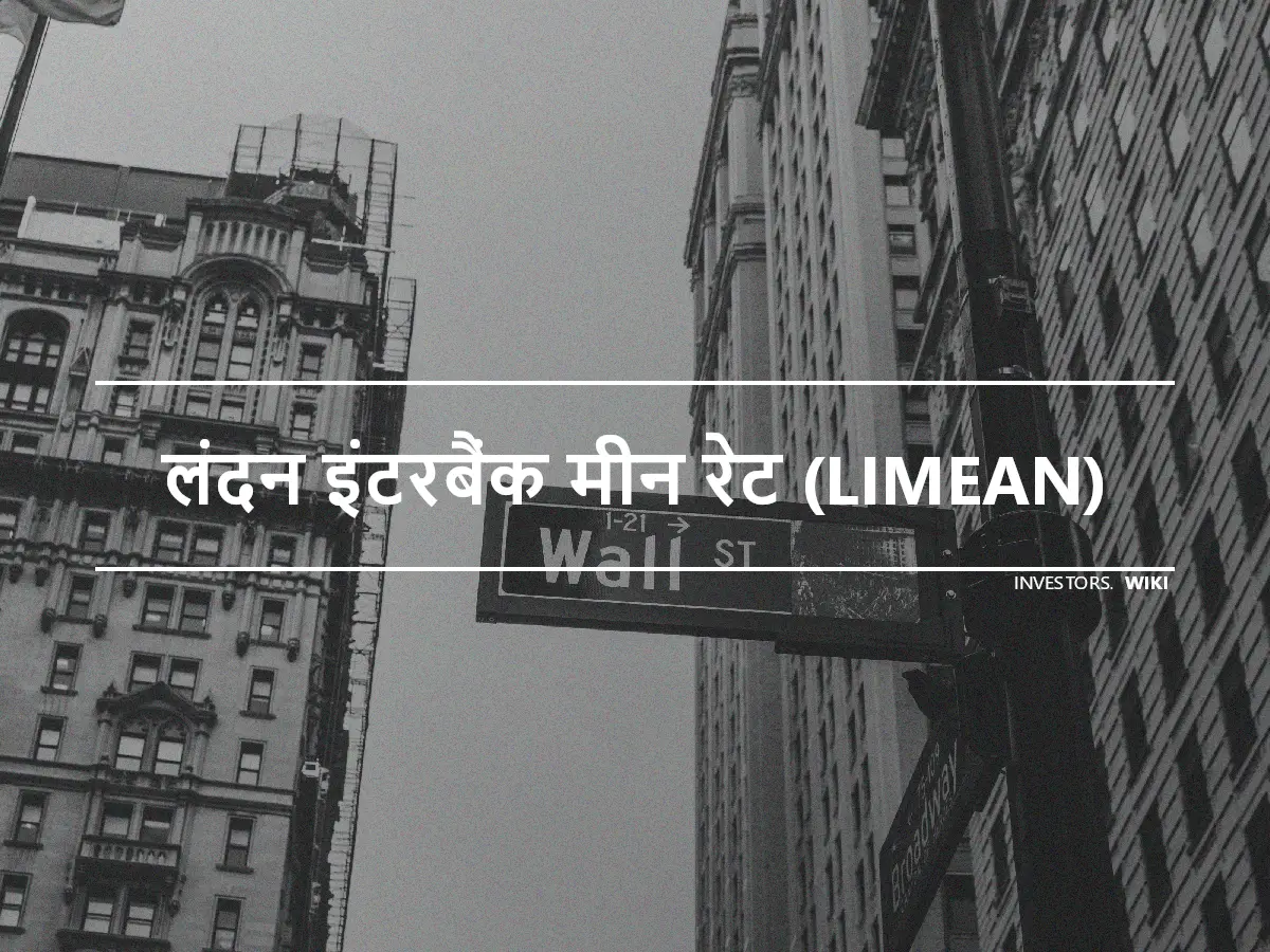 लंदन इंटरबैंक मीन रेट (LIMEAN)