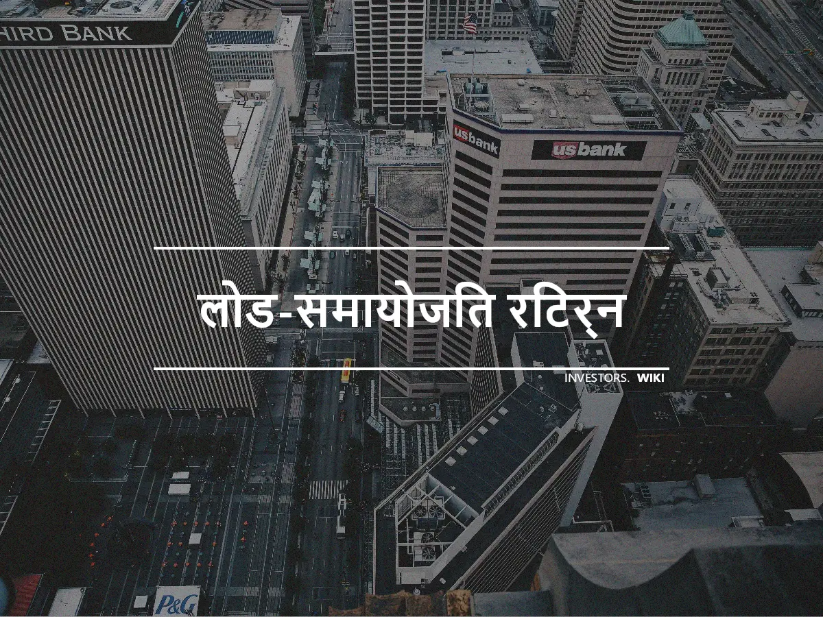 लोड-समायोजित रिटर्न