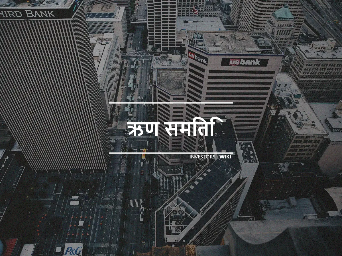 ऋण समिति