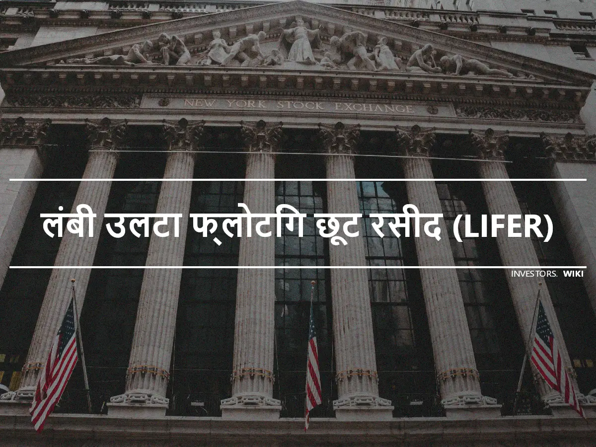 लंबी उलटा फ्लोटिंग छूट रसीद (LIFER)