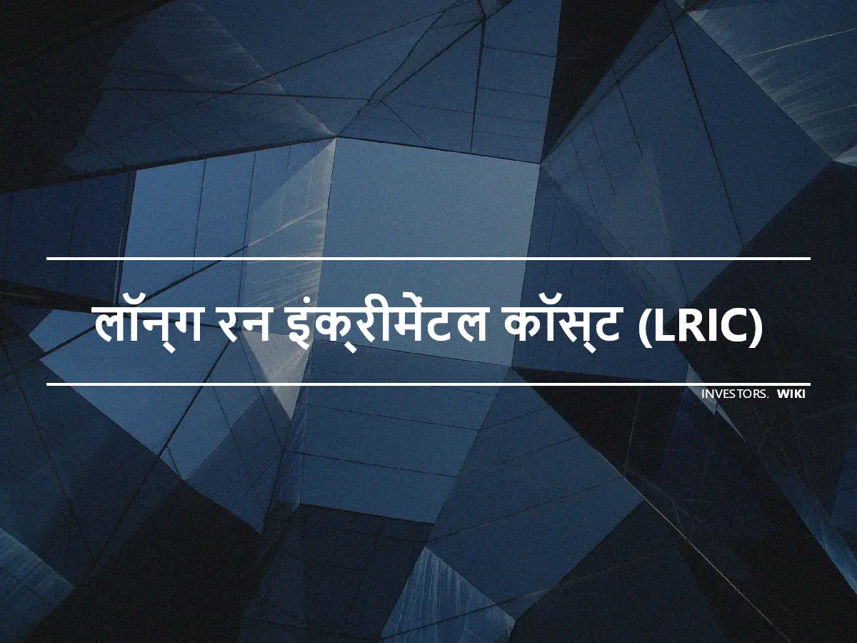 लॉन्ग रन इंक्रीमेंटल कॉस्ट (LRIC)