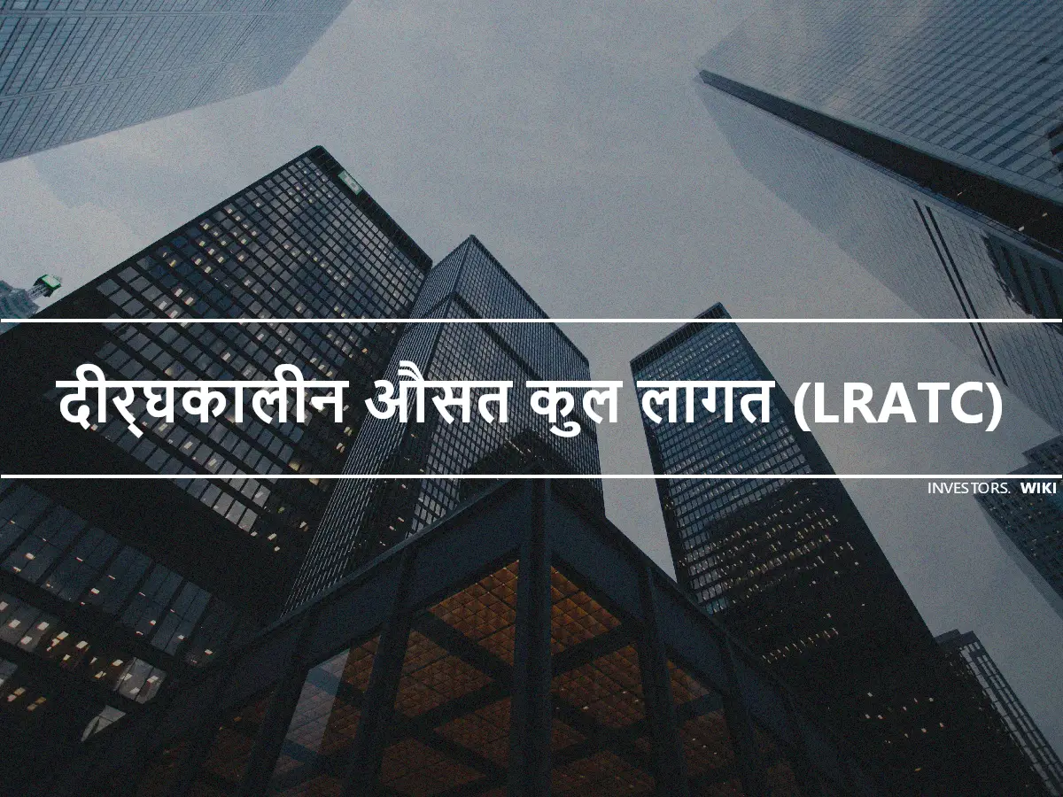 दीर्घकालीन औसत कुल लागत (LRATC)