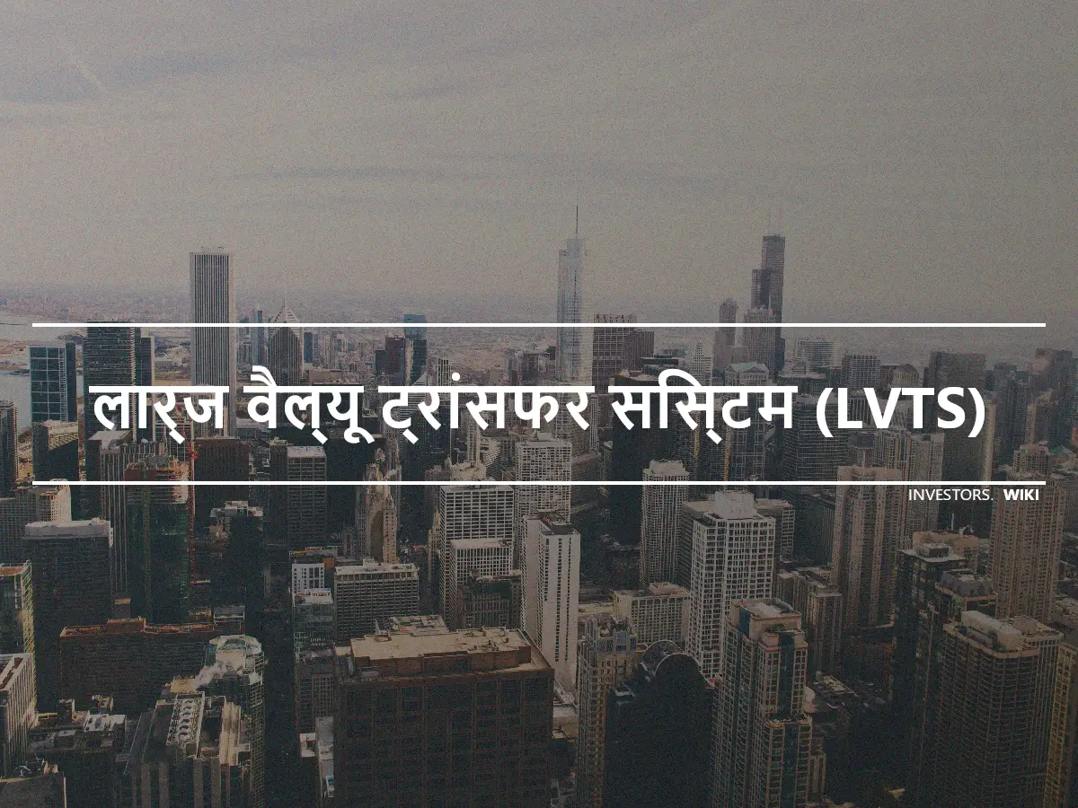 लार्ज वैल्यू ट्रांसफर सिस्टम (LVTS)