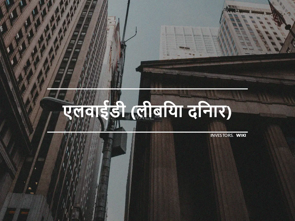 एलवाईडी (लीबिया दिनार)