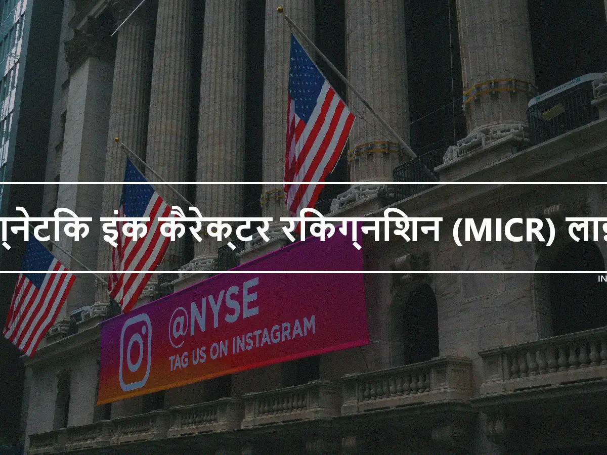 मैग्नेटिक इंक कैरेक्टर रिकग्निशन (MICR) लाइन