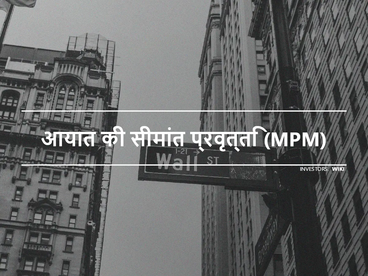 आयात की सीमांत प्रवृत्ति (MPM)