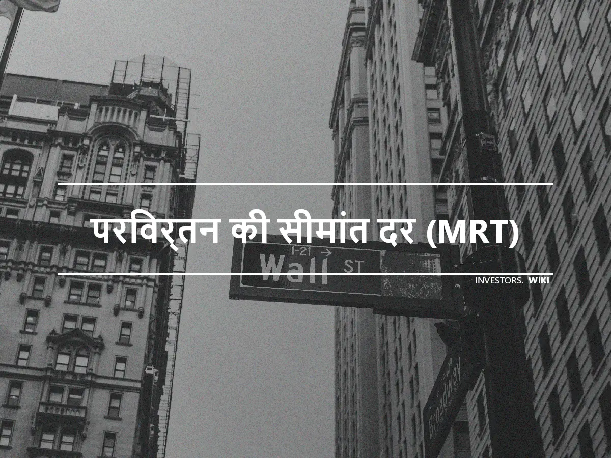 परिवर्तन की सीमांत दर (MRT)