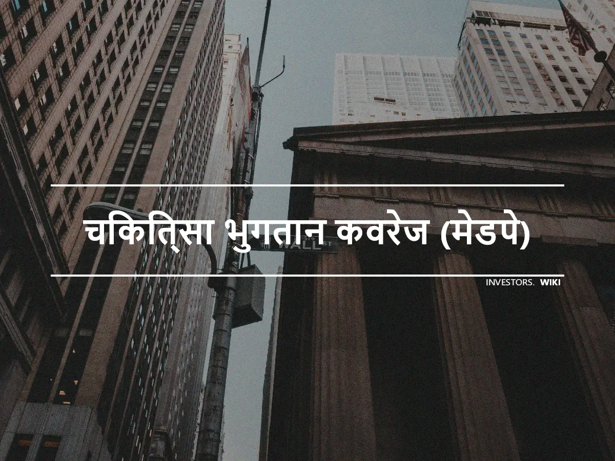 चिकित्सा भुगतान कवरेज (मेडपे)