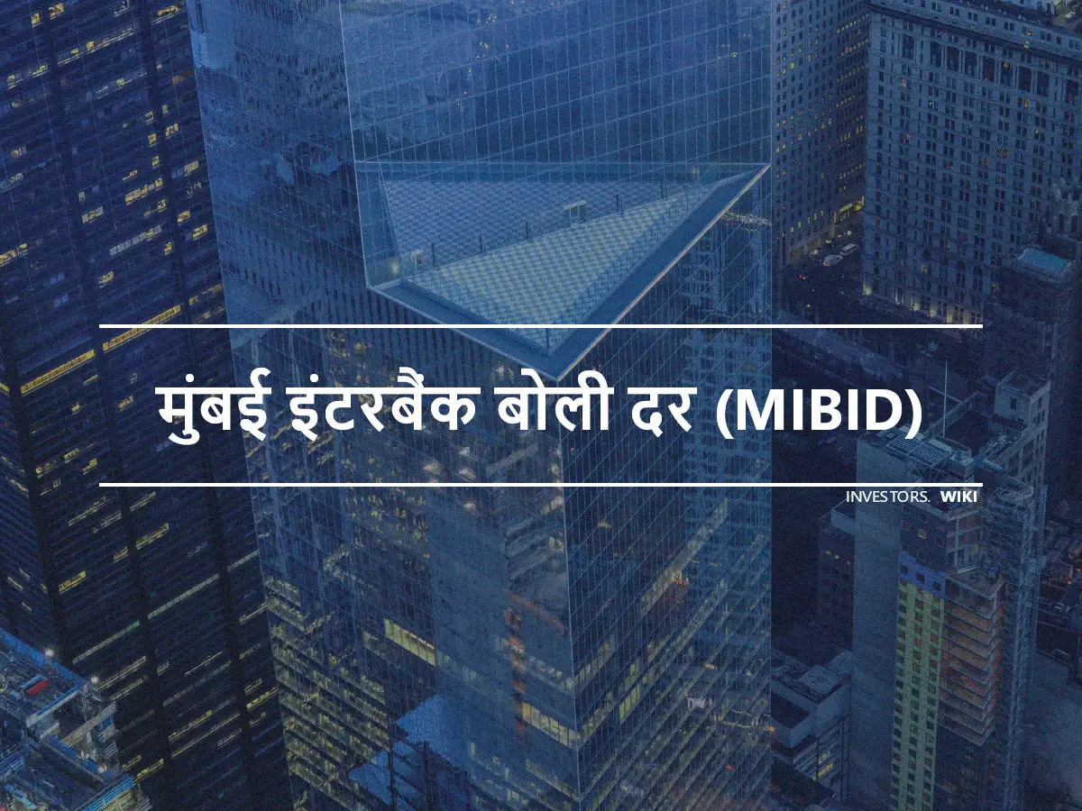 मुंबई इंटरबैंक बोली दर (MIBID)