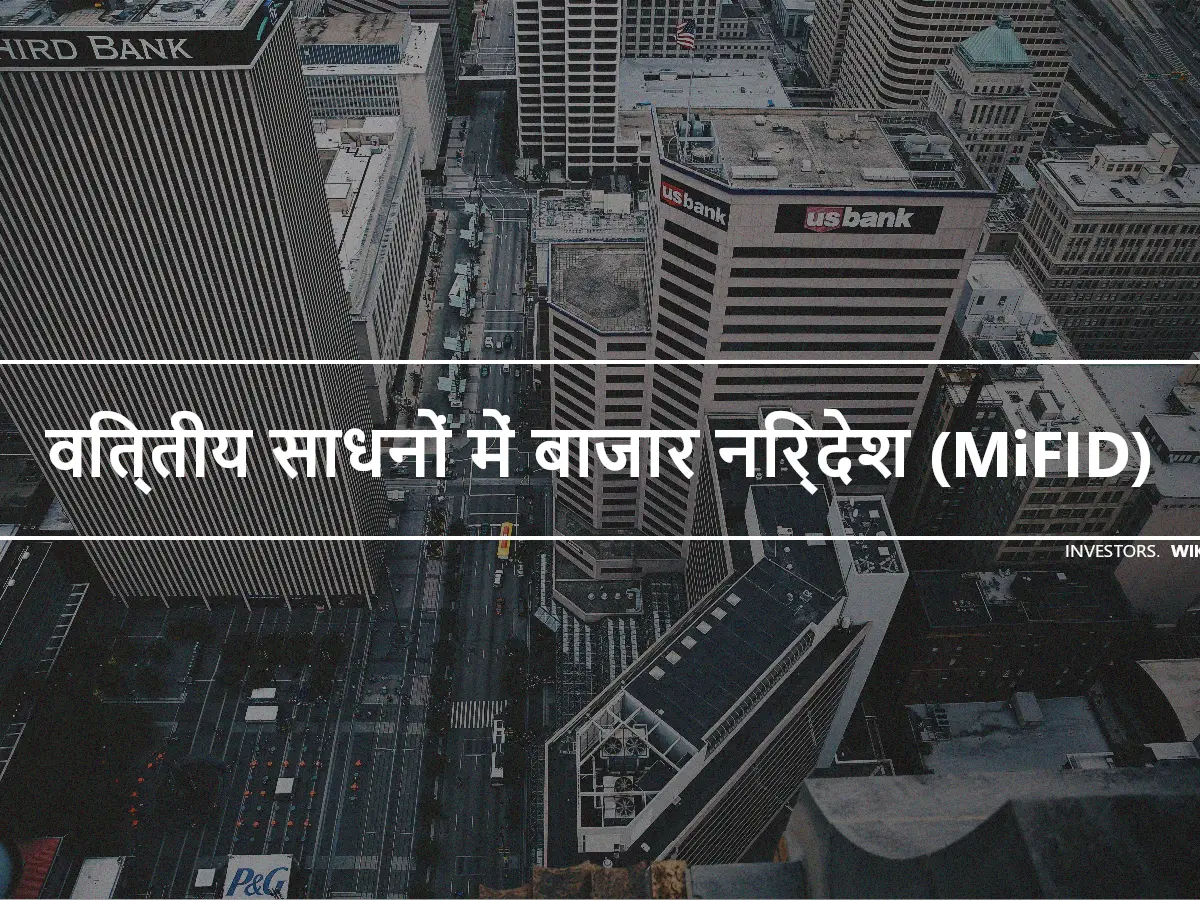 वित्तीय साधनों में बाजार निर्देश (MiFID)