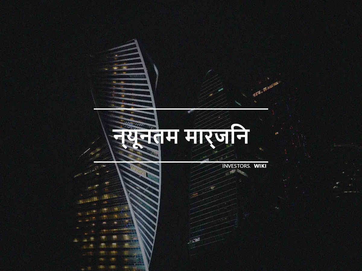 न्यूनतम मार्जिन