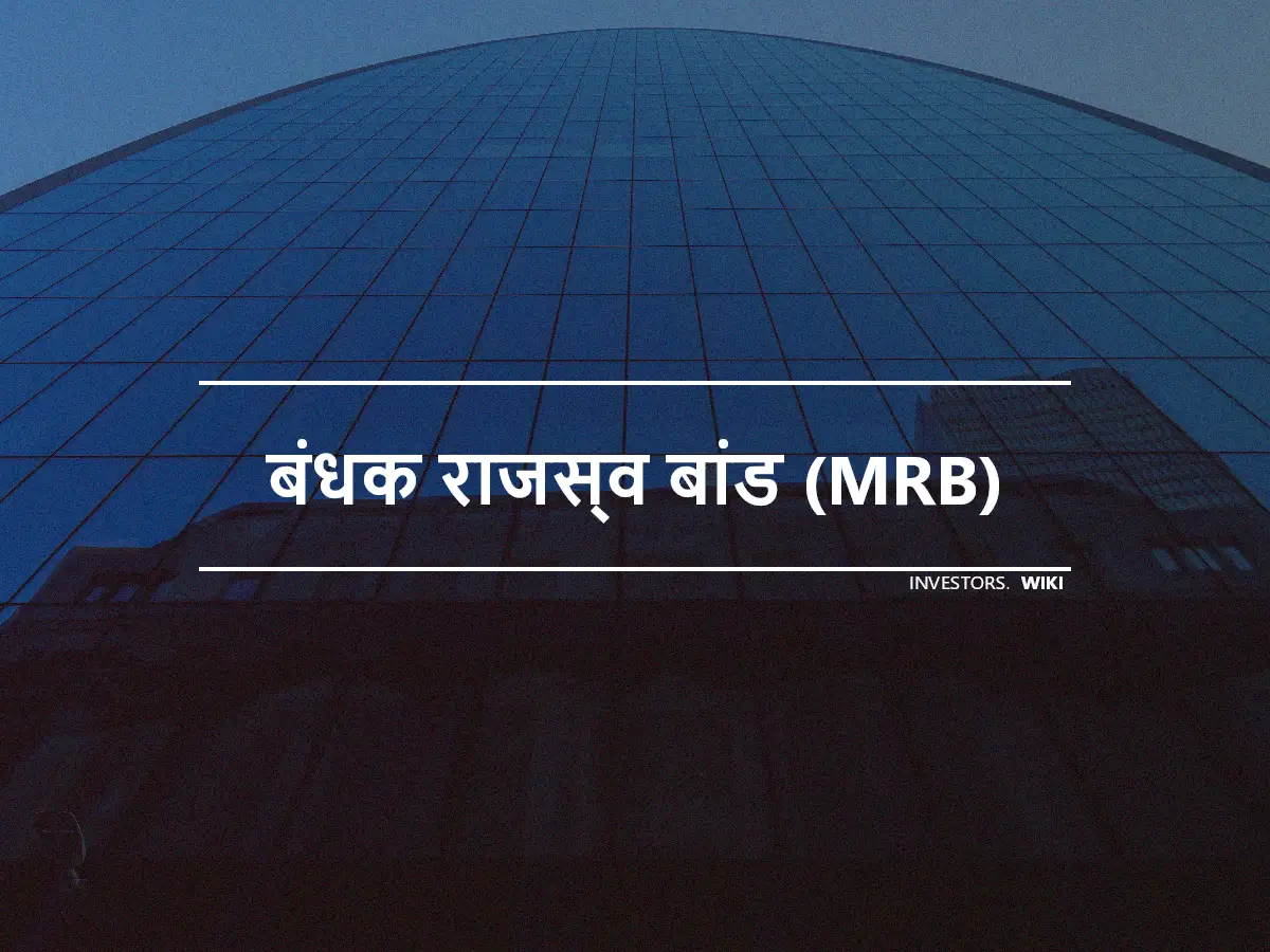 बंधक राजस्व बांड (MRB)
