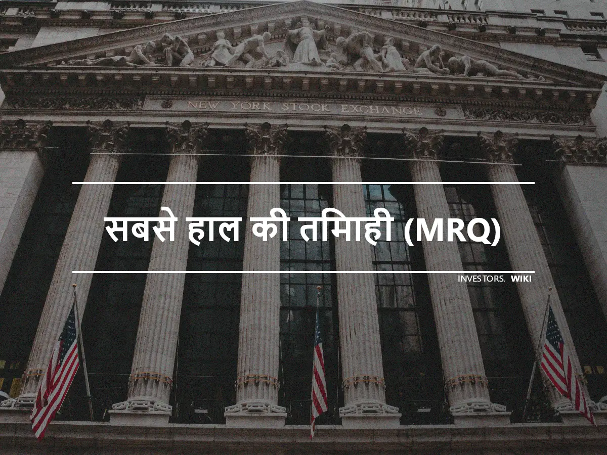 सबसे हाल की तिमाही (MRQ)