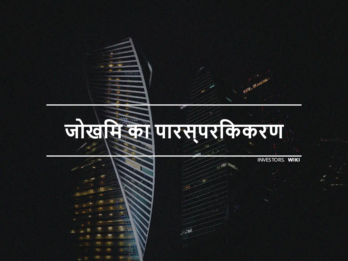 जोखिम का पारस्परिककरण