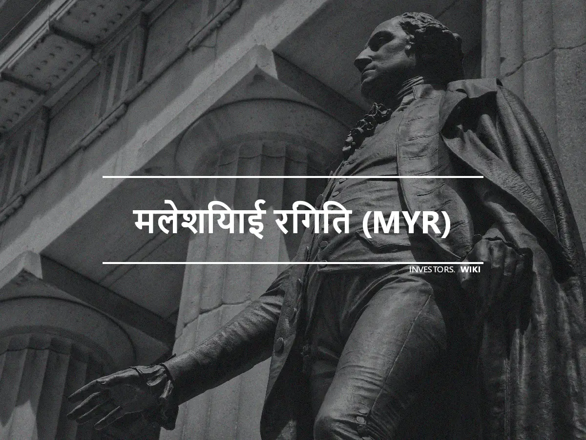 मलेशियाई रिंगित (MYR)