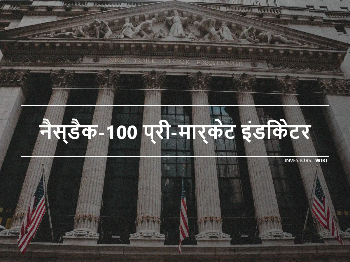 नैस्डैक-100 प्री-मार्केट इंडिकेटर