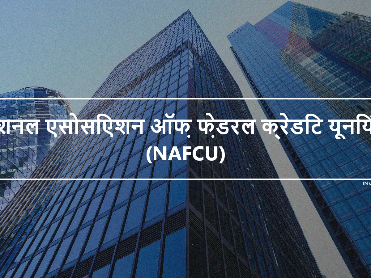 नेशनल एसोसिएशन ऑफ़ फ़ेडरल क्रेडिट यूनियंस (NAFCU)