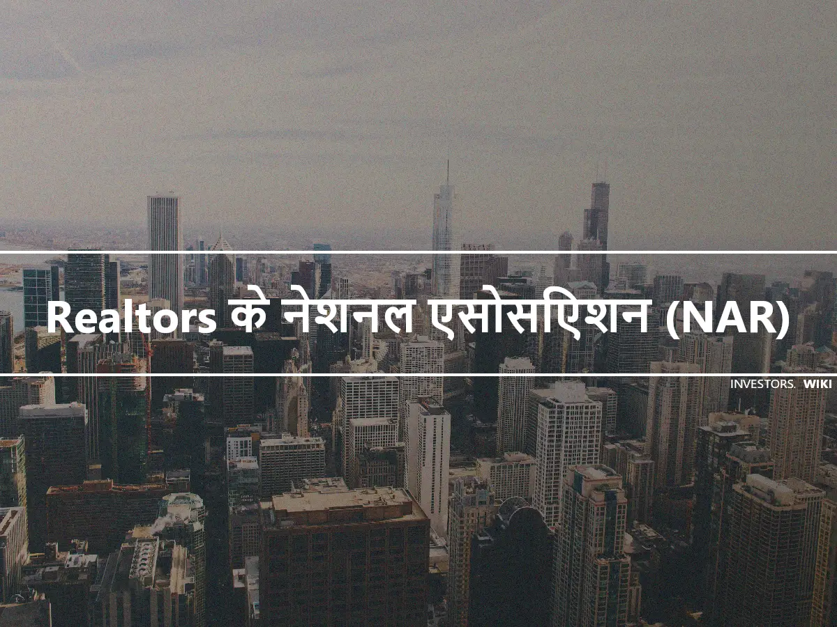 Realtors के नेशनल एसोसिएशन (NAR)