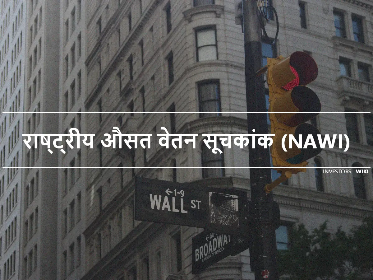 राष्ट्रीय औसत वेतन सूचकांक (NAWI)