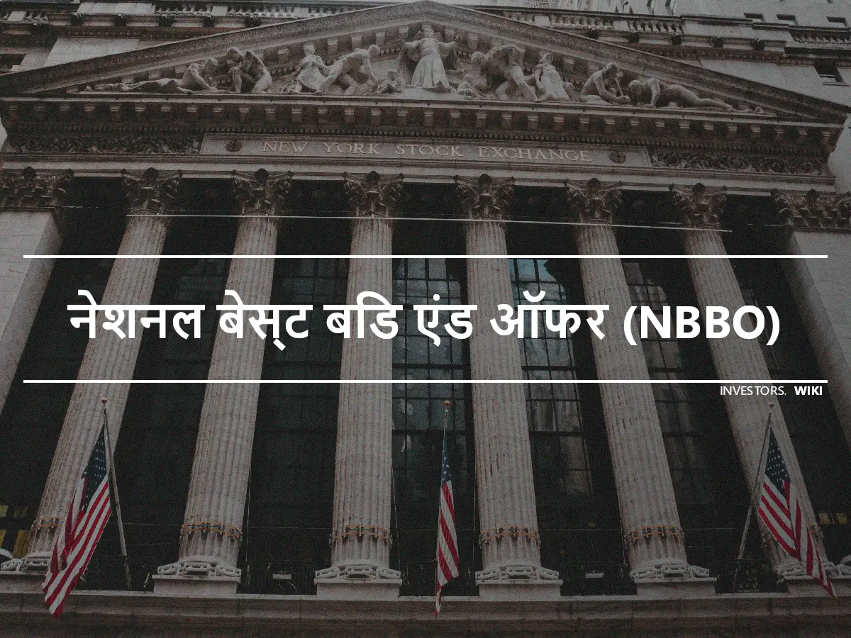 नेशनल बेस्ट बिड एंड ऑफर (NBBO)