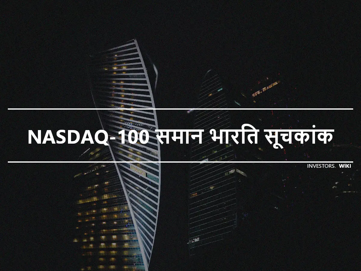 NASDAQ-100 समान भारित सूचकांक