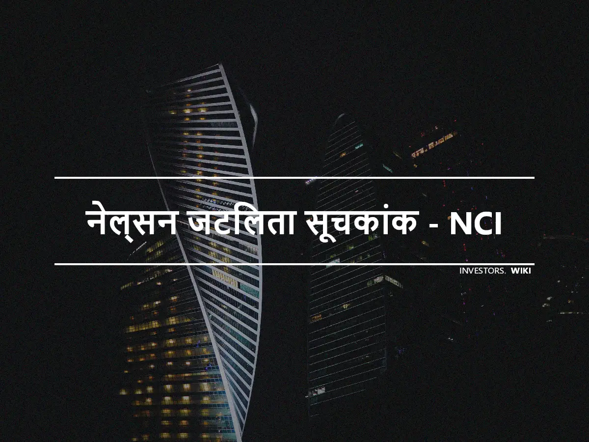 नेल्सन जटिलता सूचकांक - NCI