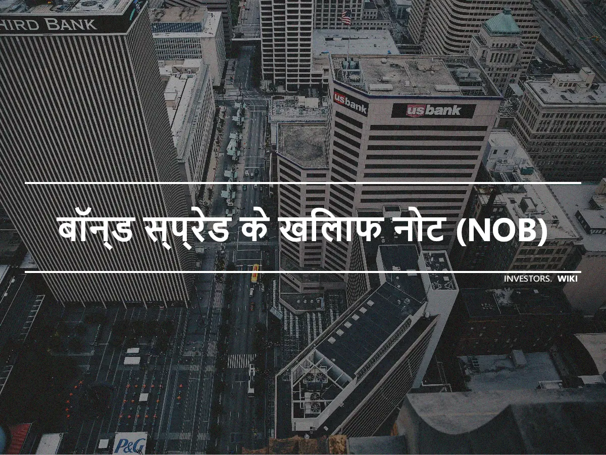 बॉन्ड स्प्रेड के खिलाफ नोट (NOB)