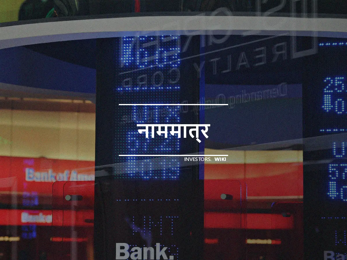 नाममात्र