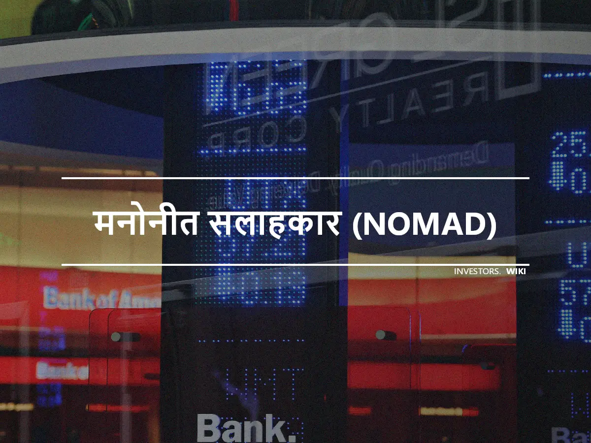 मनोनीत सलाहकार (NOMAD)