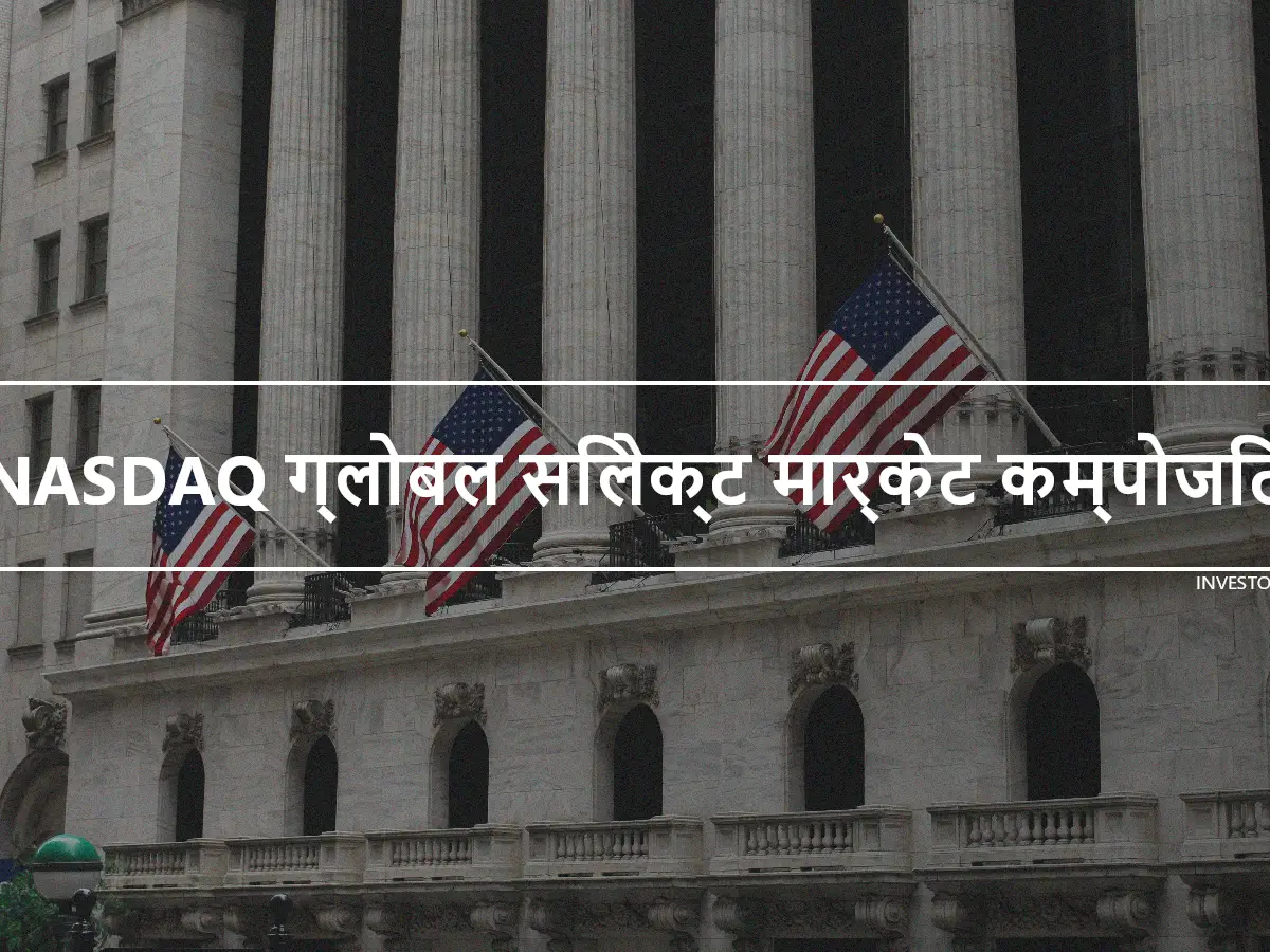 NASDAQ ग्लोबल सिलेक्ट मार्केट कम्पोजिट